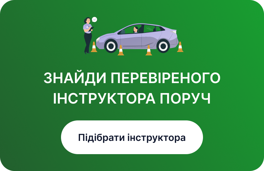 Підібрати інструктора